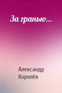За гранью…