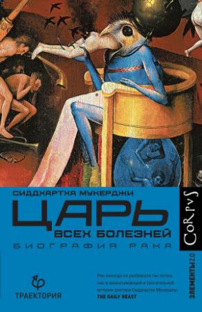 Обложка книги «Царь всех болезней. Биография рака» — Сиддхартха Мукерджи