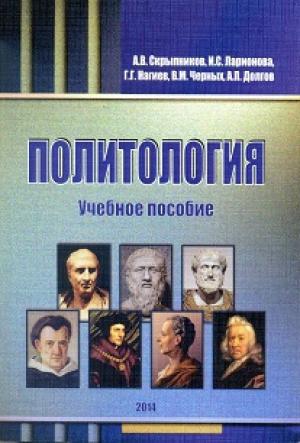 Обложка книги «Политология. Учебное пособие» — А. Долгов, Г. Нагиев, А. Скрыпников, И. Ларионова, В. Черных