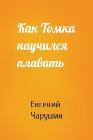 Обложка книги «Как Томка научился плавать» — Евгений Чарушин