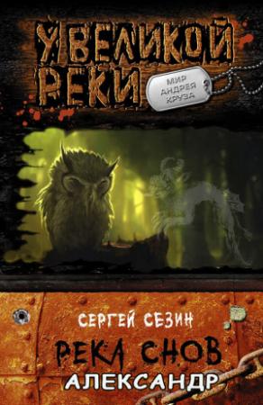 Обложка книги «Река снов. Александр» — Сергей Сезин