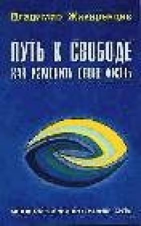 Обложка книги «Путь к свободе Кармические причины» — Жикаренцев