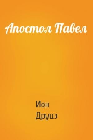 Обложка книги «Апостол Павел» — Ион Друцэ