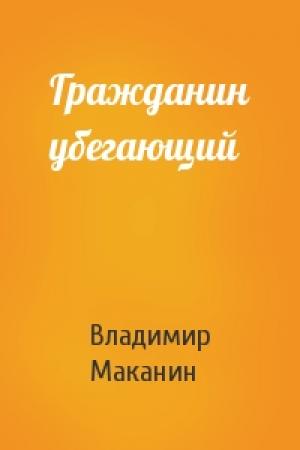 Обложка книги «Гражданин убегающий» — Владимир Маканин