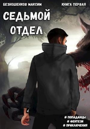 Обложка книги «Седьмой отдел» — Максим Безношенков