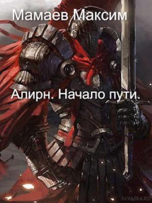 Обложка книги «Алирн. Начало Пути» — Максим Мамаев