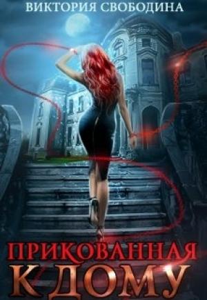 Обложка книги «Прикованная к дому» — Виктория Свободина