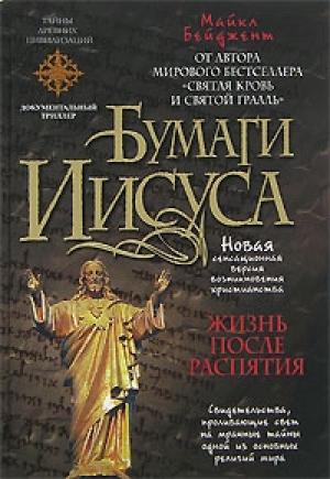 Обложка книги «Бумаги Иисуса» — Майкл Бейджент