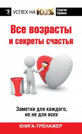 Обложка книги «Все возрасты и секреты счастья» — Георгий Ефимов