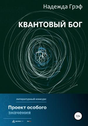 Обложка книги «Квантовый Бог» — Надежда Грэф