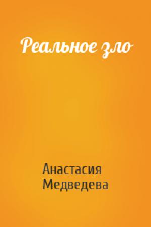 Обложка книги «Реальное зло» — Анастасия Медведева