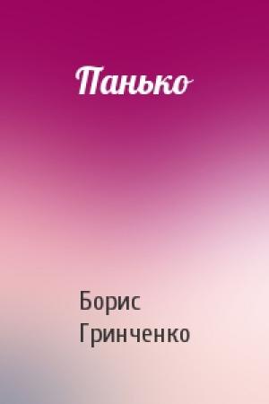 Обложка книги «Панько» — Борис Дмитриевич Гринченко