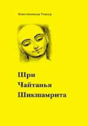 Обложка книги «Шри Чайтанья Шикшамрита» — Бхактивинода Тхакур