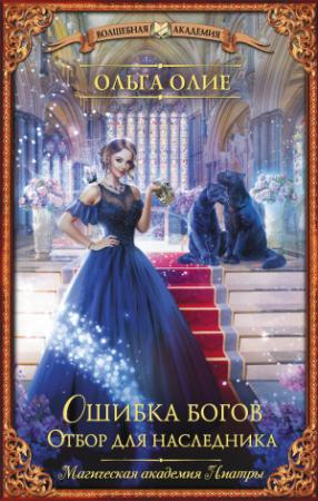 Обложка книги «Отбор для наследника» — Ольга Олие