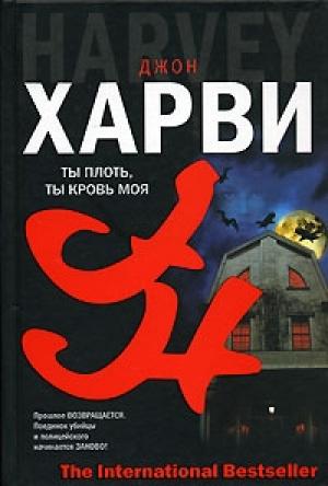 Обложка книги «Ты плоть, ты кровь моя» — Джон Харви