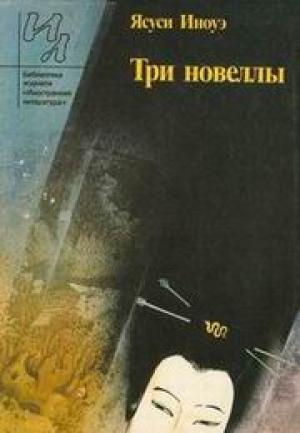 Обложка книги «Три новеллы» — Ясуси Иноуэ
