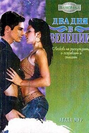 Обложка книги «Два дня в Венеции» — Хелен Бьянчин