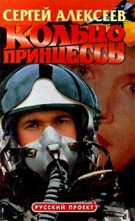 Обложка книги «Кольцо принцессы» — Сергей Алексеев