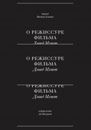 Обложка книги «О режиссуре фильма» — Дэвид Мэмет