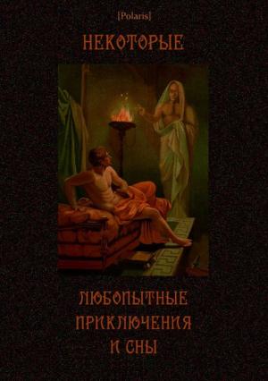 Обложка книги «Некоторые любопытные приключения и сны»