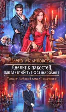 Обложка книги «Дневник пакостей, или Как влюбить в себя некроманта» — Елена Малиновская