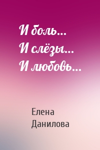 И боль… И слёзы… И любовь…