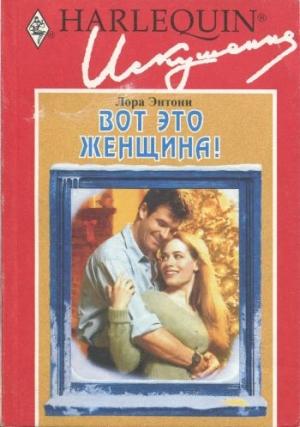 Обложка книги «Вот это женщина!» — Лора Энтони