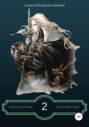 Обложка книги «Бессмертные 2» — Ирена Сытник