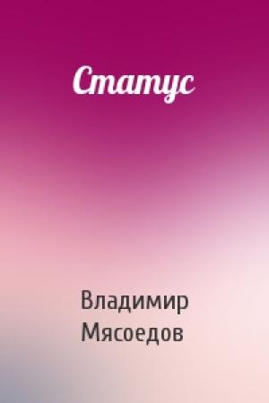 Обложка книги «Статус» — Владимир Мясоедов