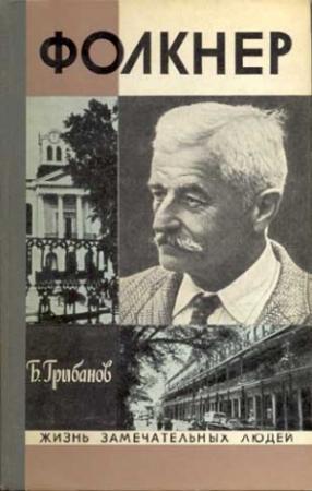 Обложка книги «Фолкнер» — Борис Грибанов