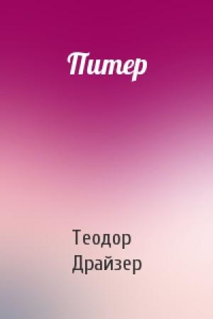 Обложка книги «Питер» — Теодор Драйзер