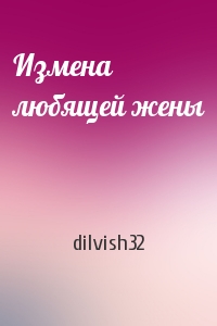 dilvish32 - Измена любящей жены