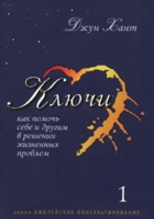 Обложка книги «Ключи» — Джун Хант