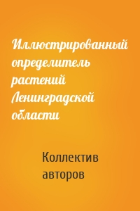 Иллюстрированный определитель растений Ленинградской области