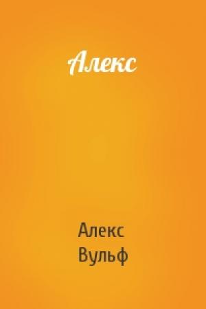 Обложка книги «Алекс» — Алекс Вульф