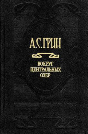 Обложка книги «Предсмертная записка» — Александр Грин