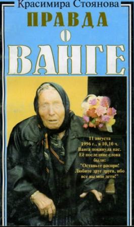 Обложка книги «Правда о Ванге» — Красимира Стоянова