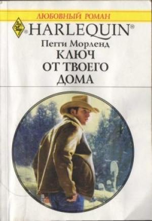 Обложка книги «Ключ от твоего дома» — Пегги Морленд