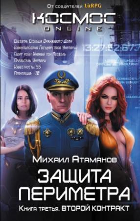 Обложка книги «Защита Периметра. Второй контракт» — Михаил Атаманов