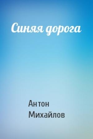 Обложка книги «Синяя дорога» — Антон Михайлов