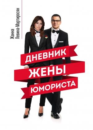 Обложка книги «Дневник жены юмориста» — Жанна Левина-Мартиросян