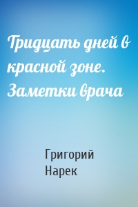 Тридцать дней в красной зоне. Заметки врача