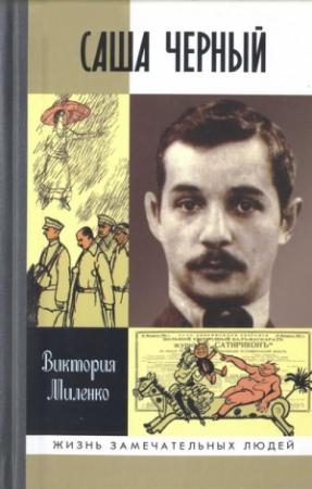 Обложка книги «Саша Черный: Печальный рыцарь смеха» — Виктория Миленко