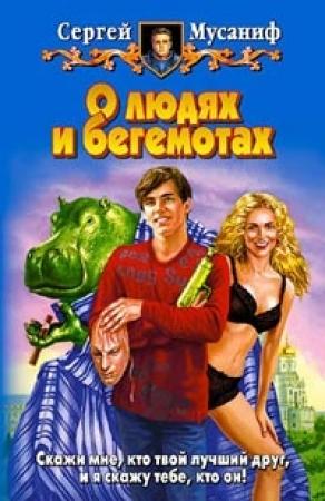 Обложка книги «О людях и бегемотах» — Сергей Мусаниф