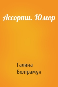 Ассорти. Юмор