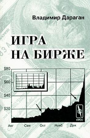 Обложка книги «Игра на бирже» — Владимир Дараган