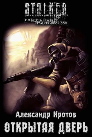 Обложка книги «Открытая дверь» — Александр Кротов