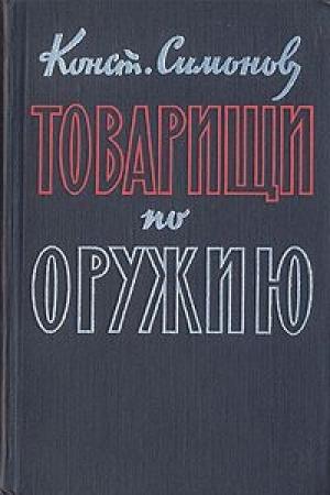 Обложка книги «Товарищи по оружию» — Константин Симонов