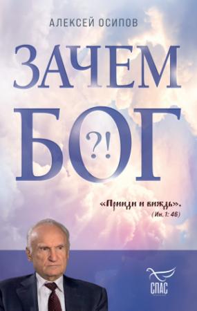 Обложка книги «Зачем Бог?!» — Алексей Осипов