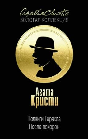 Обложка книги «Эриманфский вепрь» — Агата Кристи